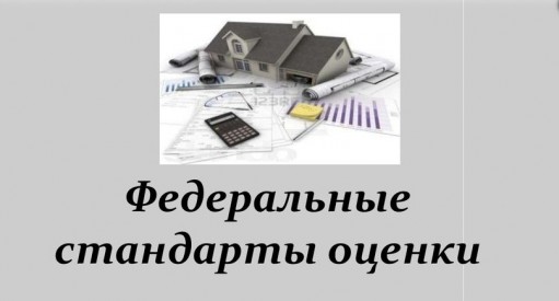 УТВЕРЖДЕНЫ НОВЫЕ ФЕДЕРАЛЬНЫЕ СТАНДАРТЫ ОЦЕНКИ