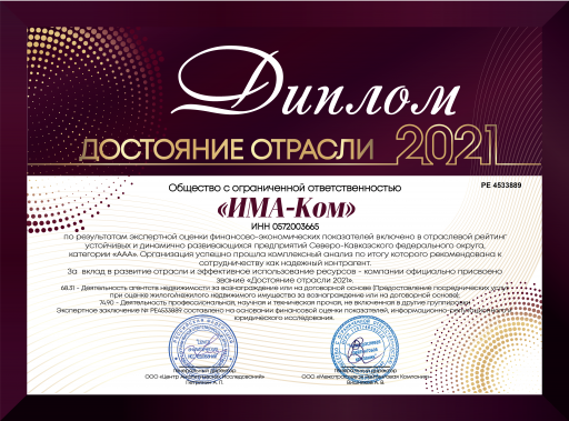 Компания "Има-ком" стала победителем в отраслевой номинации "Достояние отрасли"