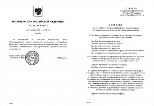 Правительство утвердило перечень видов экспертиз, проводимых исключительно государственными судебно-